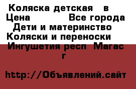 Коляска детская 2 в 1 › Цена ­ 4 000 - Все города Дети и материнство » Коляски и переноски   . Ингушетия респ.,Магас г.